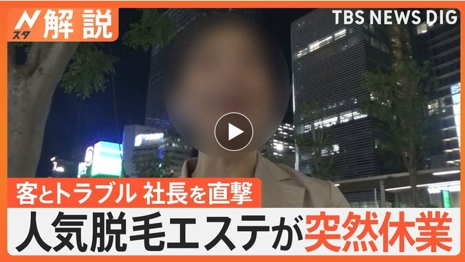 メンズメディカ記事TBSNEWSDIG人気脱毛エステが突然休業、客とトラブル 社長を直撃取材「無理やり社長に…」、支払った金はどうなる？【Nスタ解説】